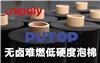 冉聚无卤难燃低硬度泡棉