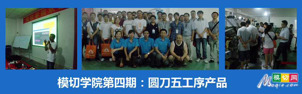 模切学院第四期：圆刀五工序产品工艺