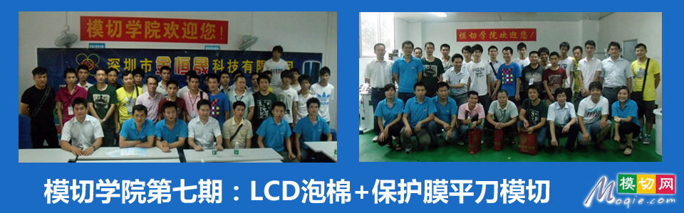 模切学院第七期：LCD泡棉+保护膜平刀模切工艺