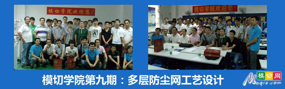 模切学院第九期：多层防尘网工艺设计