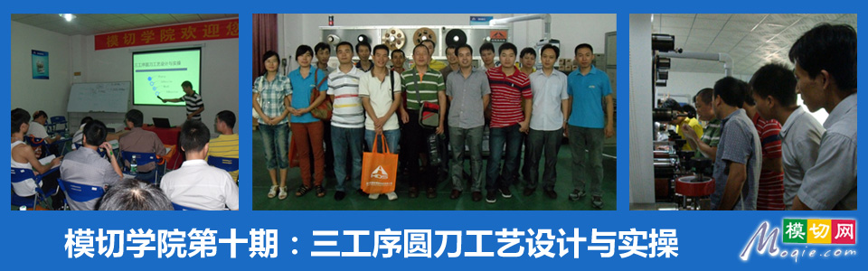 模切学院第十期：三工序圆刀工艺设计与实操