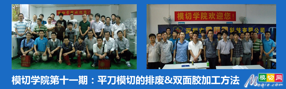 模切学院第十一期：平刀模切的排废&双面胶加工方法