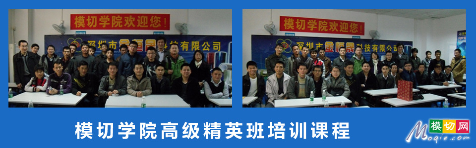 模切学院高级精英班培训课程
