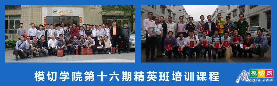 模切学院第十六期精英班培训课程