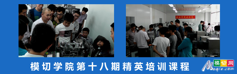 模切学院第十八期精英班培训课程