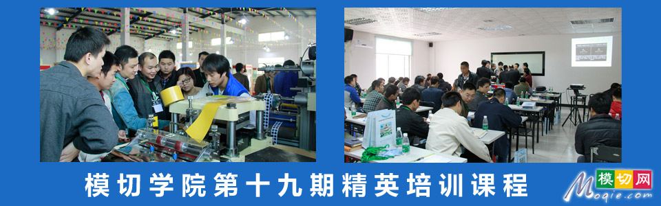 模切学院第十九期精英班培训课程